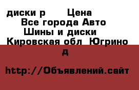 диски р 15 › Цена ­ 4 000 - Все города Авто » Шины и диски   . Кировская обл.,Югрино д.